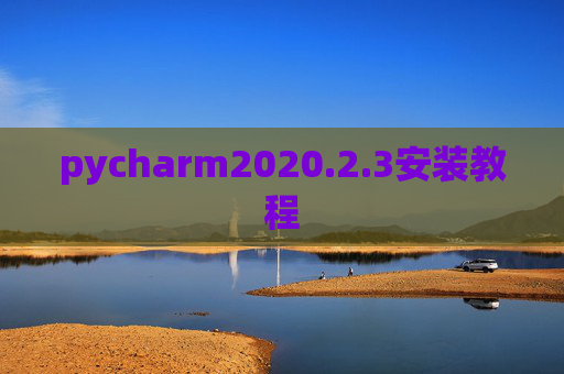 pycharm2020.2.3安装教程